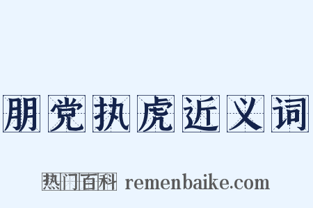 朋党执虎近义词是什么意思的图片